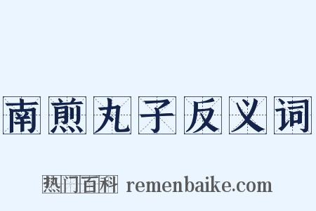 南煎丸子反义词是什么意思的图片